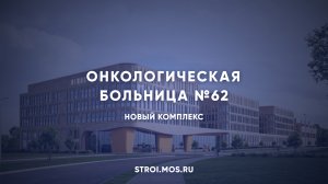 Как строят лечебно-диагностический комплекс онкологической больницы в Сколково