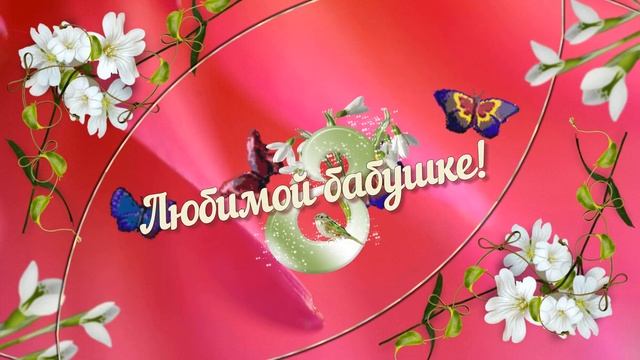 Поздравьте  бабушку, с 8 марта.?Красивая видео открытка.Супер поздравление.??? ??