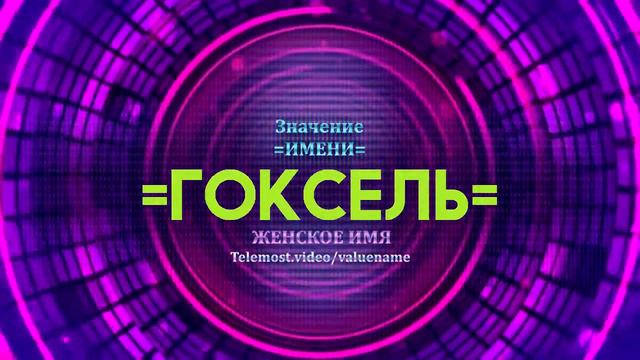 Значение имени Гюксель - Тайна имени - Женское имя смотреть онлайн