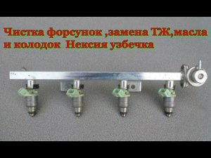 Нексия узбечка на обслуживании
