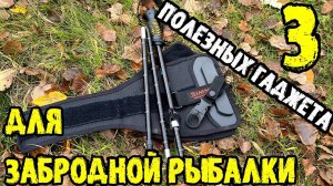 Три полезные вещи для забродной рыбалки.