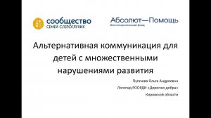 Семинар по альтернативной и дополнительной коммуникации