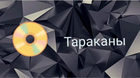 Тараканы Ремикс 1 Час