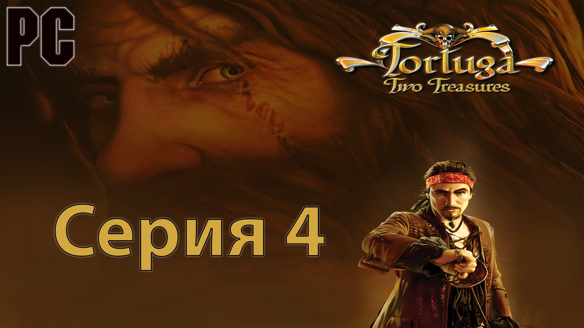 Тортуга 2: проклятый клад #4 (PC)