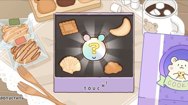 Шашлычки вернулись с новыми обновлениями! Фабрика Печенья Хомяка #2 смотреть онлайн