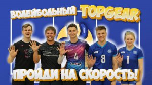 Волейбольный TopGear | K-Challenge - пройди на скорость!