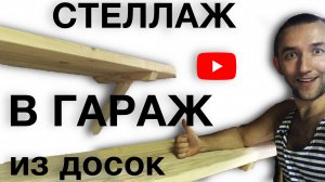 Cтеллаж в гараж | Делаем полки своими руками