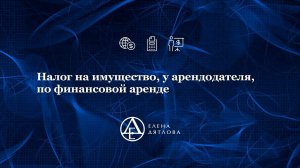 Налог на имущество, у арендодателя, по финансовой аренде