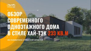 Одноэтажный дом из газобетона в стиле Хай-Тэк с плоской кровлей 233м2