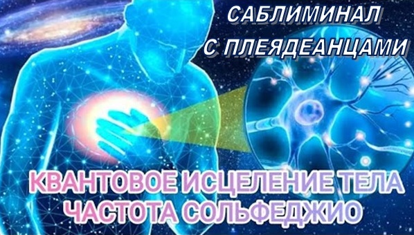 ОЧЕНЬ МОЩНО! КВАНТОВОЕ ИСЦЕЛЕНИЕ / 9 ЧАСТОТ СОЛЬФЕДЖИО