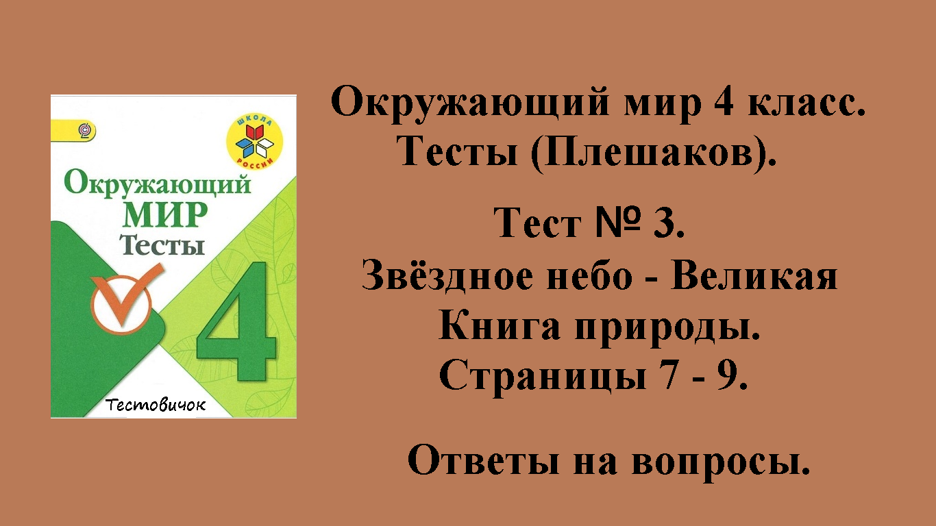 Ответы на вопросы Окружающий мир 4 класс тесты (Плешаков). Тест № 3.  Страницы 7 - 9.