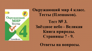 Ответы на вопросы Окружающий мир 4 класс тесты (Плешаков). Тест № 3. Страницы 7 - 9.