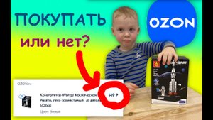 ЛУЧШИЙ КОНСТРУКТОР OZON за 149 рублей - подробный обзор дешёвой игрушки с ОЗОН