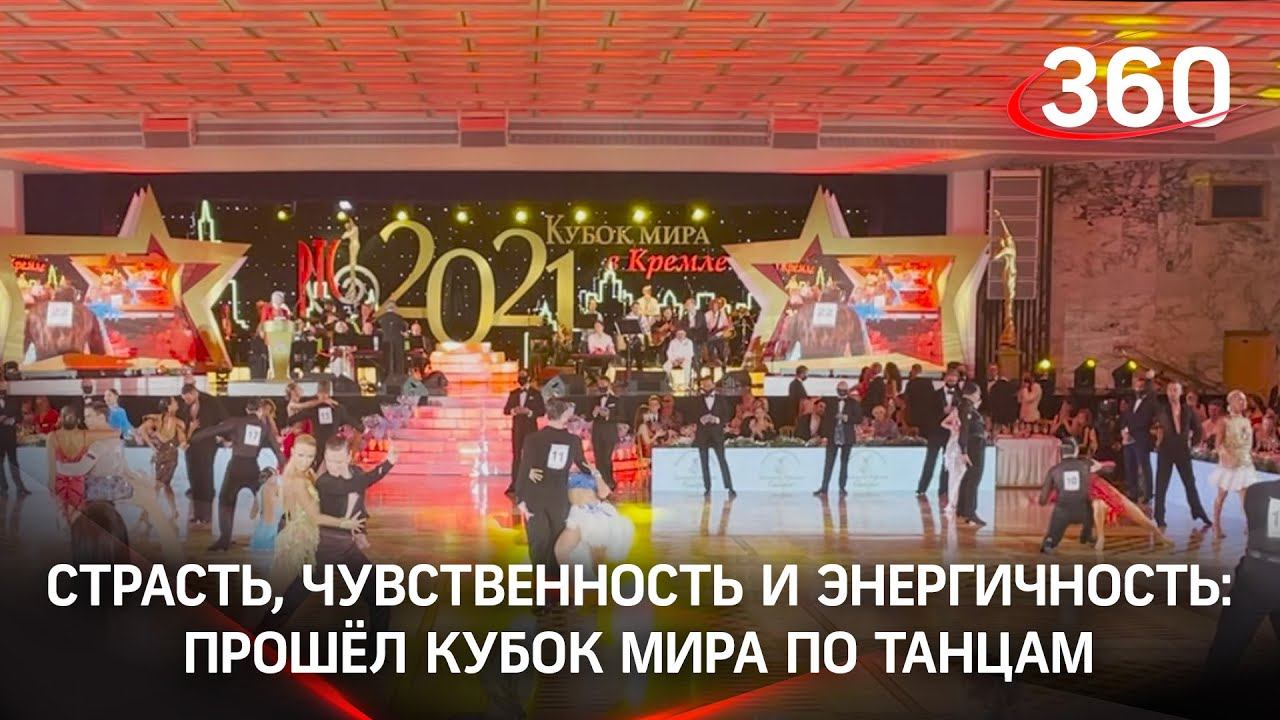 Кубок мира по латиноамериканским танцам прошел в Кремлевском дворце