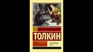 Хоббит или туда и обратно Джон Рональд Роуэлл Толкин Аудиокнига Часть 4.mp4