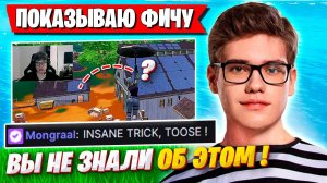 TOOSE ПОКАЗАЛ НОВЫЙ ПАРКУР МУВ В ФОРТНАЙТ! ФИШКИ ОТ ТУЗА В 4 ГЛАВЕ FORTNITE