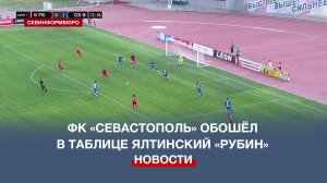 Благодаря победе в крымском дерби ФК «Севастополь» обошёл ялтинский «Рубин» в турнирной таблице