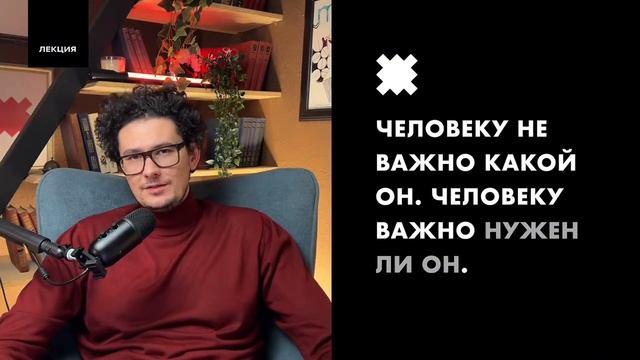 Потребность быть нужным | Что такое нужность? | Как почувствовать свою ценность? | Страх отвержения