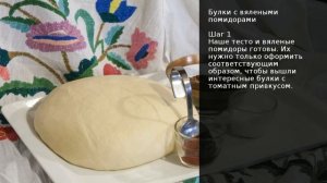 Булки с вялеными помидорами . Рецепт от шеф повара Максима Григорьева