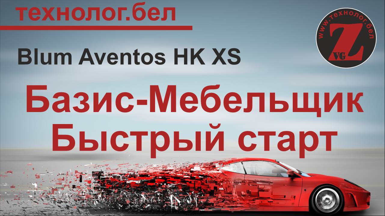 Подъемные механизмы для Салона и Базис Мебельщика Blum Aventos HK XS