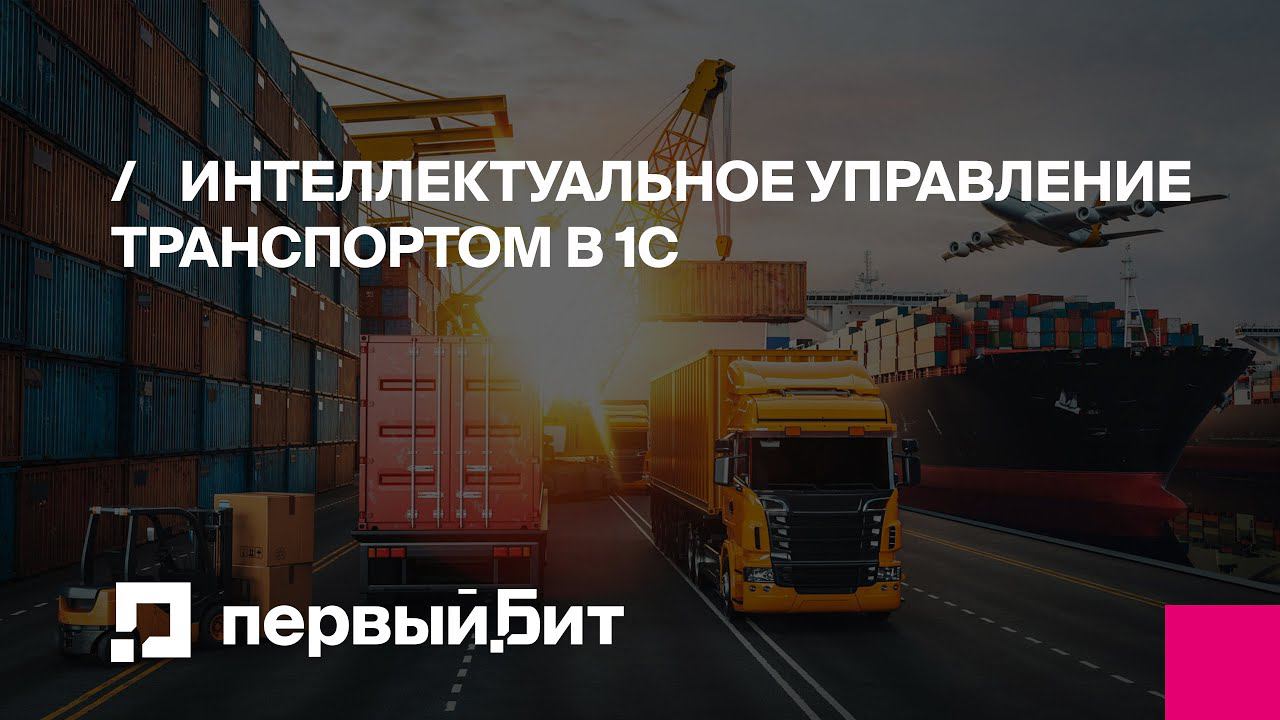 Интеллектуальное управление транспортом в 1С: от оптимизации до практического использования
