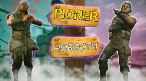 PIONER - Свежие НОВОСТИ! Ты точно это хотел видеть в игре!