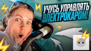 УЧУСЬ УПРАВЛЯТЬ ЭЛЕКТРОКАРОМ!! ЭТО ЧТО ТЕЛЕФОН ИЛИ МАШИНА?