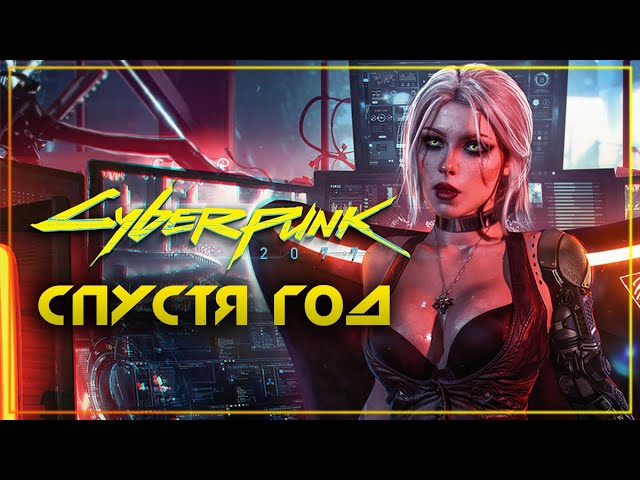 Cyberpunk 2077 спустя год, стоит ли играть?