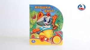 "УМка". Книжка "Крошка Енот", 1 кнопка (194436)