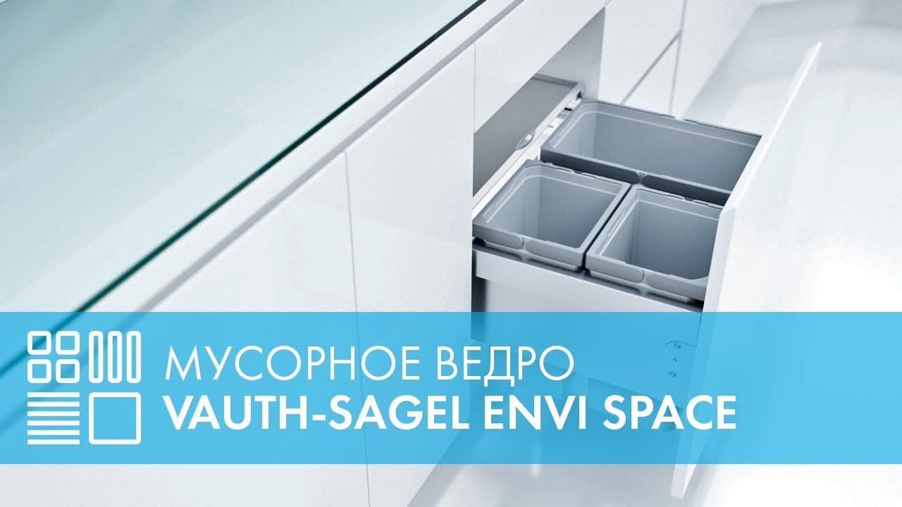 Мусорное ведро для кухни VAUTH-SAGEL ENVI Space (EKO Liner)