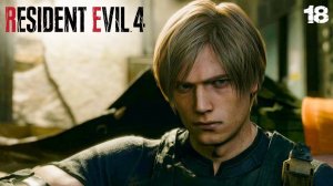 Resident Evil 4 Remake (Хардкор) #18 ✌