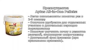 100% органическое удобрение замедленного действия - Aptus All-In-One Pellets