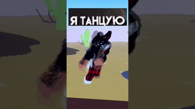 Я танцую брейк-данс #роблокс #roblox #эдиты #брейкданс