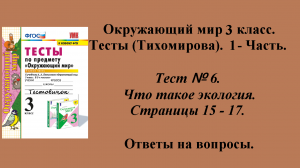 Ответы к тестам по окружающему миру 3 класс (Тихомирова). 1 - часть. Тест № 6. Страницы 15 - 17.