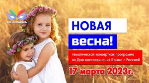 Новая весна. Крым, Донбасс, Россия - Навсегда! 17 марта 2023