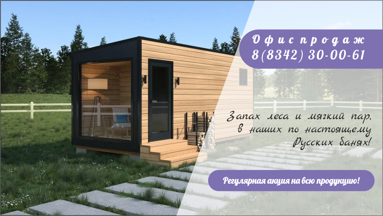 Шикарная модульная баня от производителя в Мордовии ООО"Геометрия" Саранск. Это Вам не баня бочка.