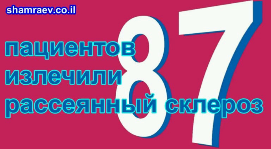 87 пациентов вылечили  рассеянный склероз