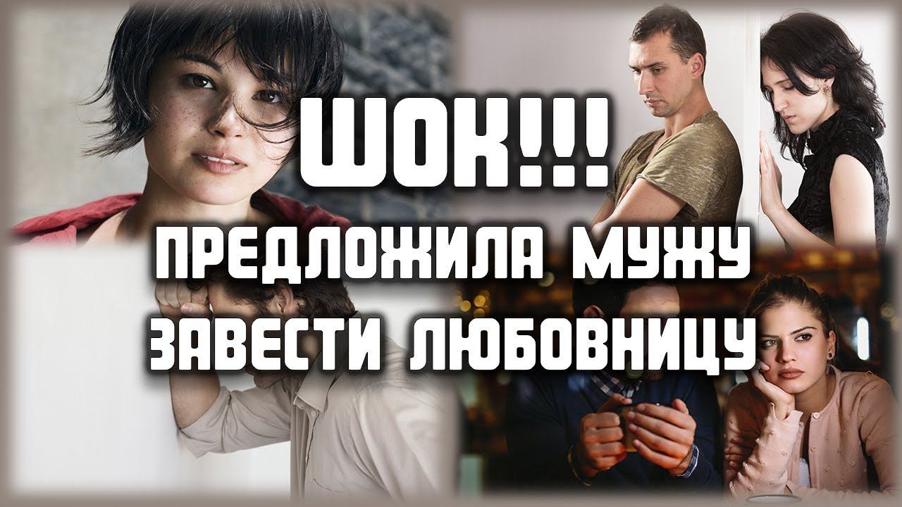 Предложила мужу завести любовницу... ЛЮБОВНЫЕ ИСТОРИИ