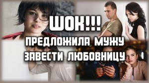 Предложила мужу завести любовницу... ЛЮБОВНЫЕ ИСТОРИИ