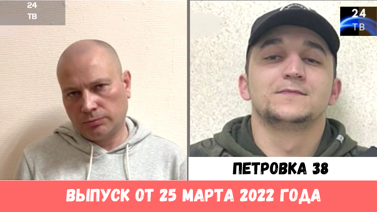 Петровка 38 выпуск от 25 марта 2022 года.mp4