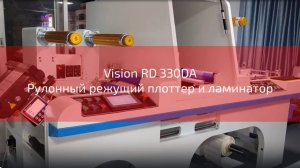 Vision RD 330DA Рулонный режущий плоттер и ламинатор