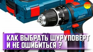 Как выбрать шуруповерт? Какой шуруповерт выбрать?