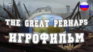 ИГРОФИЛЬМ The Great Perhaps (все катсцены, на русском) прохождение без комментариев