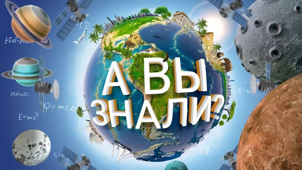 А Вы знали? Цензура. 24.08.2024