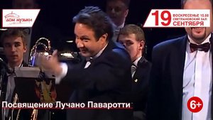 Посвящение Лучано Паваротти, 19 сентября, Дом музыки