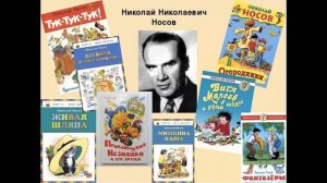 Николай Николаевич Носов. Литературное чтение 2 класс.