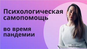 Психологическая самопомощь во время пандемии