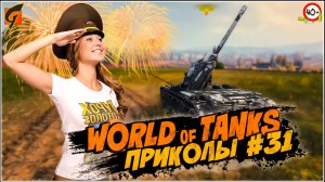 World Of Tanks Приколы | Баги | Фейлы #31  - Ворлд оф танкс - WOT