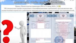 Какие документы нужны для обучения на специалиста БДД, контролера ТС, диспетчера?