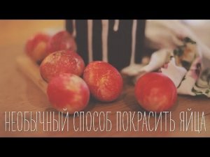 Необычный способ покрасить яйца [Идеи для жизни]